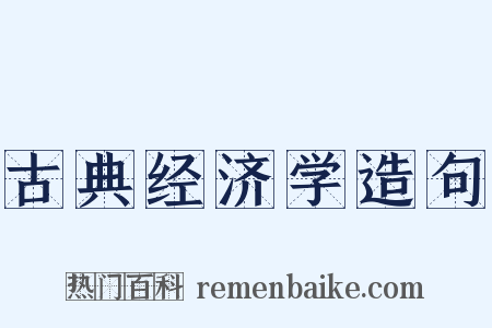 古典经济学造句是什么意思的图片